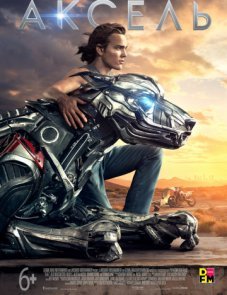 Аксель постер фильма