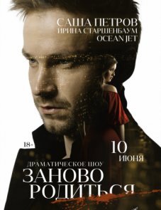 #Зановородиться постер фильма