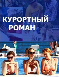 Курортный роман постер фильма