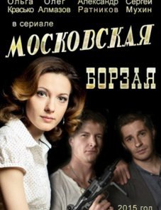 Московская борзая постер фильма