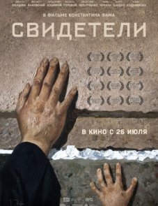 Свидетели постер фильма