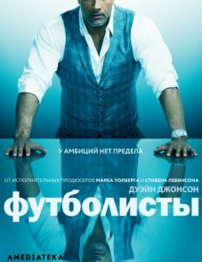 Футболисты постер фильма