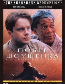 Побег из Шоушенка (1994)