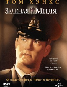 Зеленая миля постер фильма