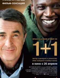 1+1 постер фильма