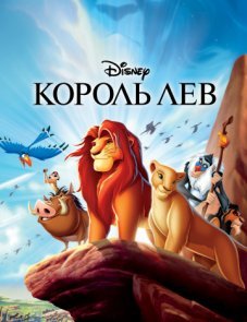 Король Лев постер фильма