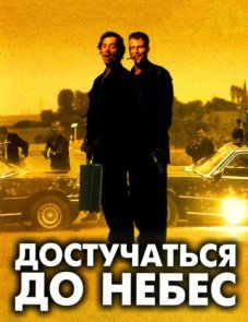 Достучаться до небес постер фильма