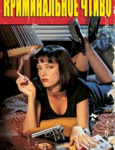 Криминальное чтиво постер фильма
