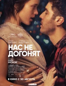 Нас не догонят постер фильма