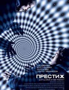 Престиж постер фильма