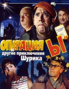 Операция «Ы» и другие приключения Шурика постер фильма