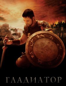 Гладиатор постер фильма