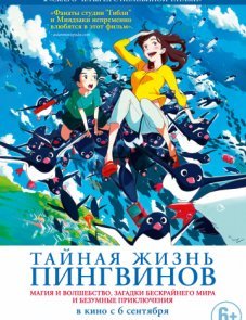 Тайная жизнь пингвинов постер фильма