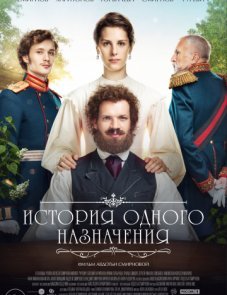 История одного назначения постер фильма