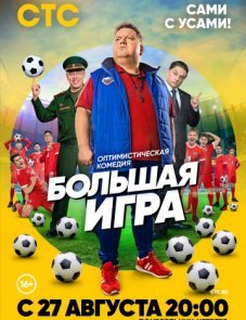 Большая игра постер фильма
