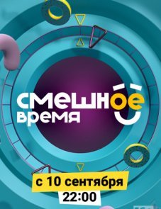 Смешное время постер фильма