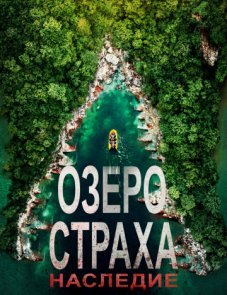 Озеро Страха: Наследие постер фильма