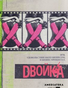 Двойка постер фильма