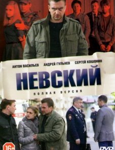 Невский 1 сезон (все серии)