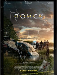 Поиск постер фильма