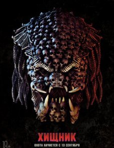 Хищник постер фильма