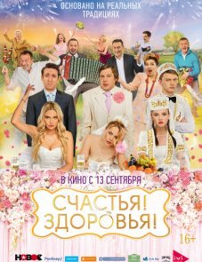 Счастья! Здоровья! постер фильма