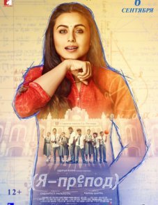 Я – препод постер фильма