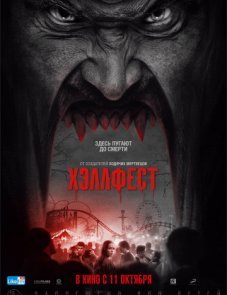 Хэллфест постер фильма