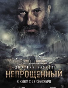 Непрощенный постер фильма