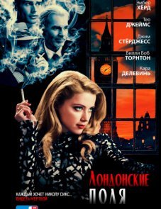 Лондонские поля постер фильма
