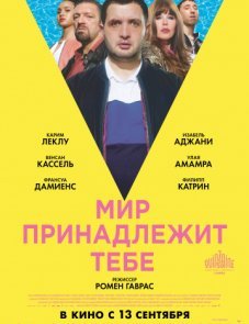 Мир принадлежит тебе постер фильма