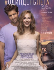 Один день лета постер фильма