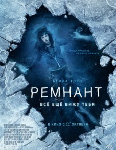 Ремнант: Всё ещё вижу тебя постер фильма