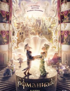 Гофманиада постер фильма