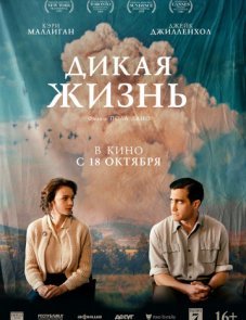 Дикая жизнь постер фильма