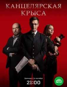 Канцелярская крыса постер фильма