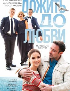 Дожить до любви постер фильма
