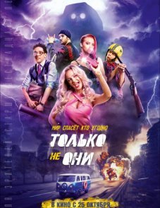 Только не они постер фильма