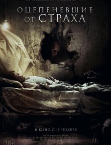 Оцепеневшие от страха постер фильма