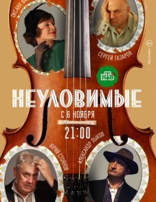 Неуловимые постер фильма