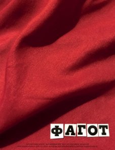 Фагот постер фильма