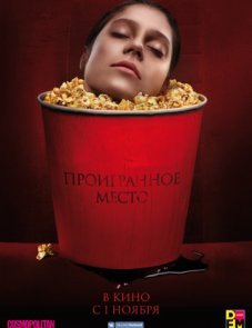 Проигранное место постер фильма