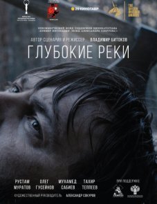 Глубокие реки постер фильма
