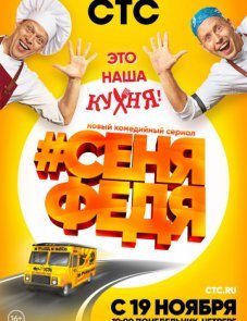 СеняФедя постер фильма