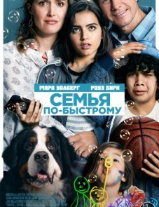 Семья по-быстрому постер фильма