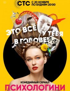 Психологини постер фильма