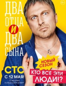 Два отца и два сына постер фильма