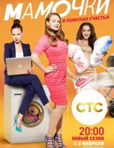 Мамочки постер фильма
