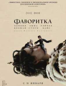 Фаворитка постер фильма