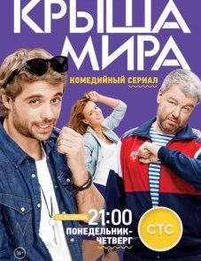 Крыша мира постер фильма